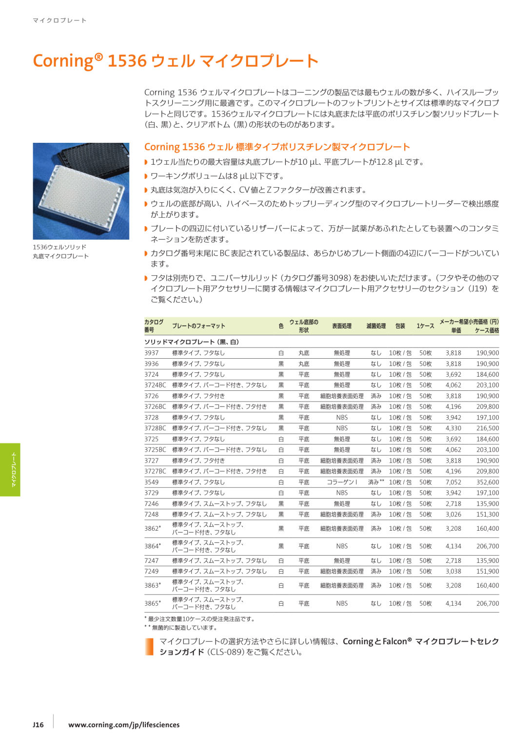 Corning Life Sciences Product Selection Guide | カタログビュー Corning Life Sciences Product Selection Guide | カタログビュー